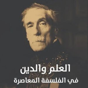 العلم والدين في الفلسفة المعاصرة اميل بوترو
