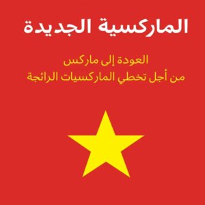 الماركسية الجديدة سلامة كلية