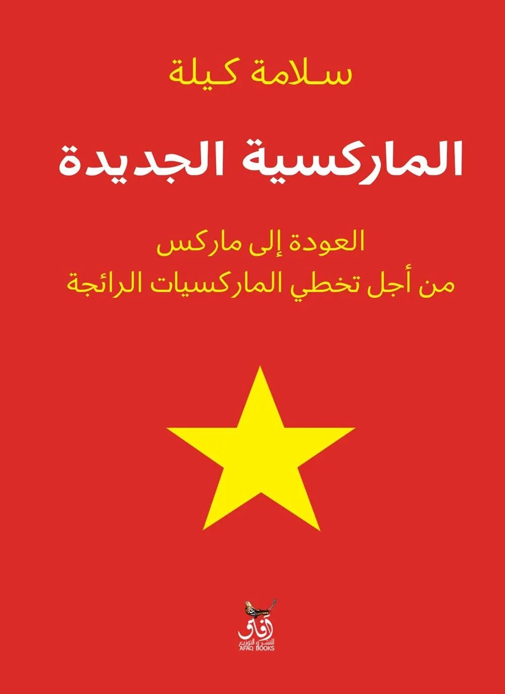 الماركسية الجديدة سلامة كلية