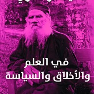 في العلم والاخلاق والسياسة ليف تولستوي
