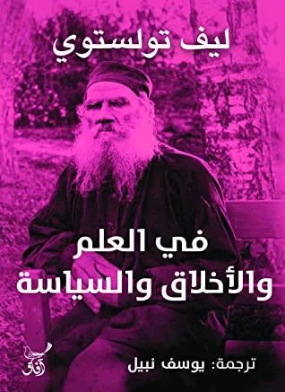 في العلم والاخلاق والسياسة ليف تولستوي