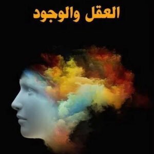 العقل والوجود يوسف كرم