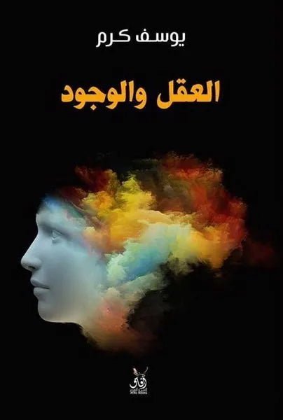 العقل والوجود يوسف كرم