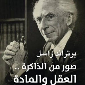 صور من الذاكرة برتراند راسل