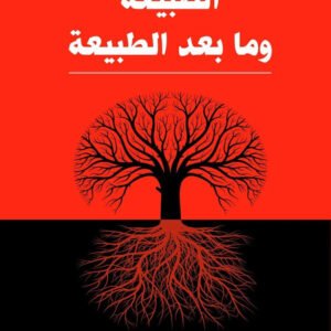 الطبيعة وما بعد الطبيعة يوسف كرم