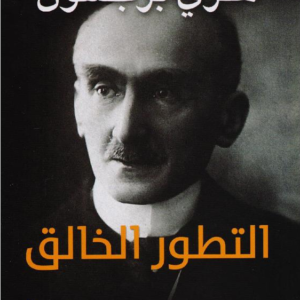 التطور الخالق هنري برجسون