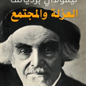 العزلة والمجتمع نيقولاي برديائف