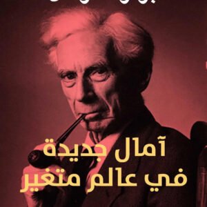 امال جديدة في عالم متغير برتراند رسل