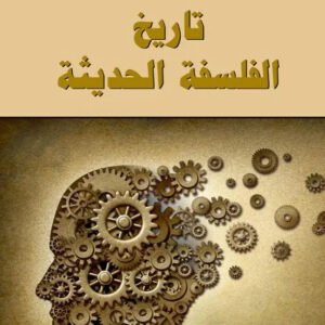 تاريخ الفلسفة الحديثة يوسف كرم(أصلي)
