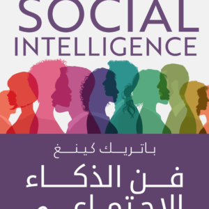 فن الذكاء الاجتماعي لباتريك كينغ