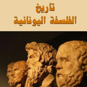 تاريخ الفلسفة اليونانية يوسف كرم