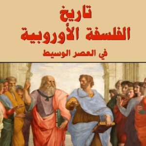 تاريخ الفلسفة الاوروبية في العصر الوسيط يوسف كرم
