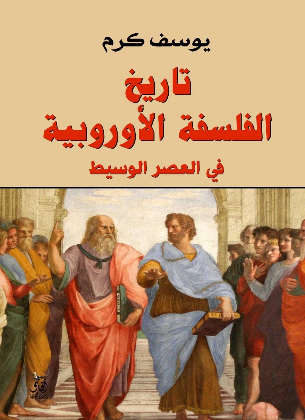تاريخ الفلسفة الاوروبية في العصر الوسيط يوسف كرم