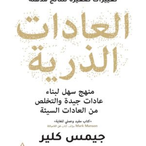 العادات الذرية جميس كلير (أصلي)