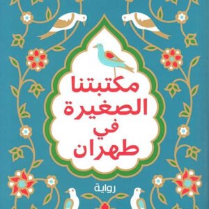 مكتبتنا الصغيرة في طهران مرجان كمالي(أصلي)