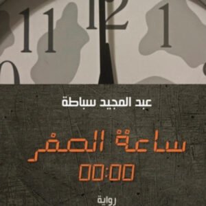 ساعة الصفر عبدالمجيد سباطة (أصلي)