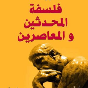 فلسفة المحدثين والمعاصرين ا. وولف