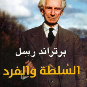 السلطة والفرد برتاند رسل