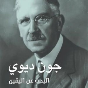 البحث عن اليقين جون ديوي