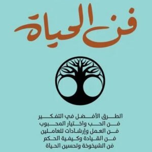 فن الحياة – اندريه موروا
