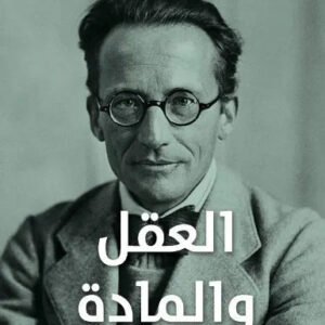 العقل والمادة ارفين شرودنجر