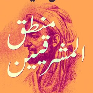 منطق المشرقيين ابن سينا
