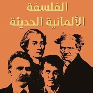 الفلسفة الالمانية الحديثة روديجر بوبنر