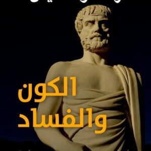 الكون والفساد ارسطو طاليس