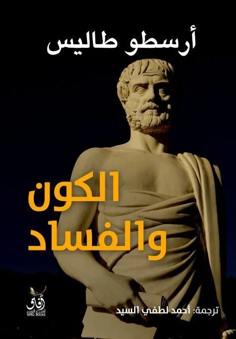 الكون والفساد ارسطو طاليس