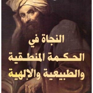 النجاة في الحكمة المنطقية والطبيعية والالهية ابن سينا