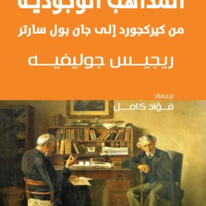 المذاهب الوجودية ريجيس جوليفيه