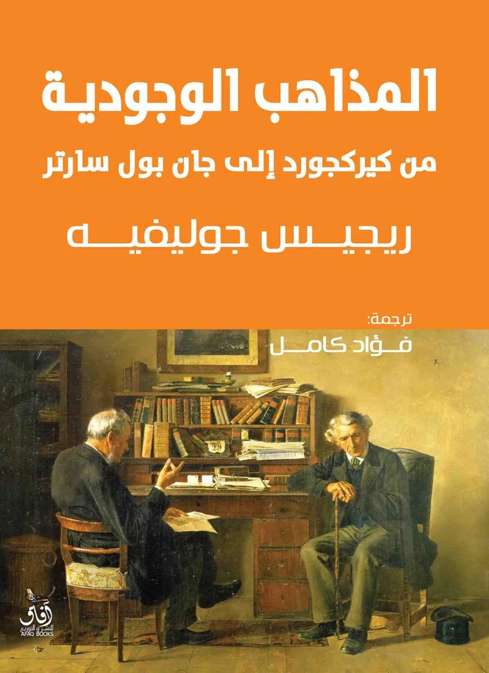 المذاهب الوجودية ريجيس جوليفيه