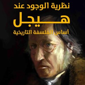 نظرية الوجود عند هيجل هربرت ماركيوز