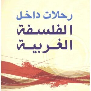رحلات داخل الفلسفة الغربية جورج زيناتي
