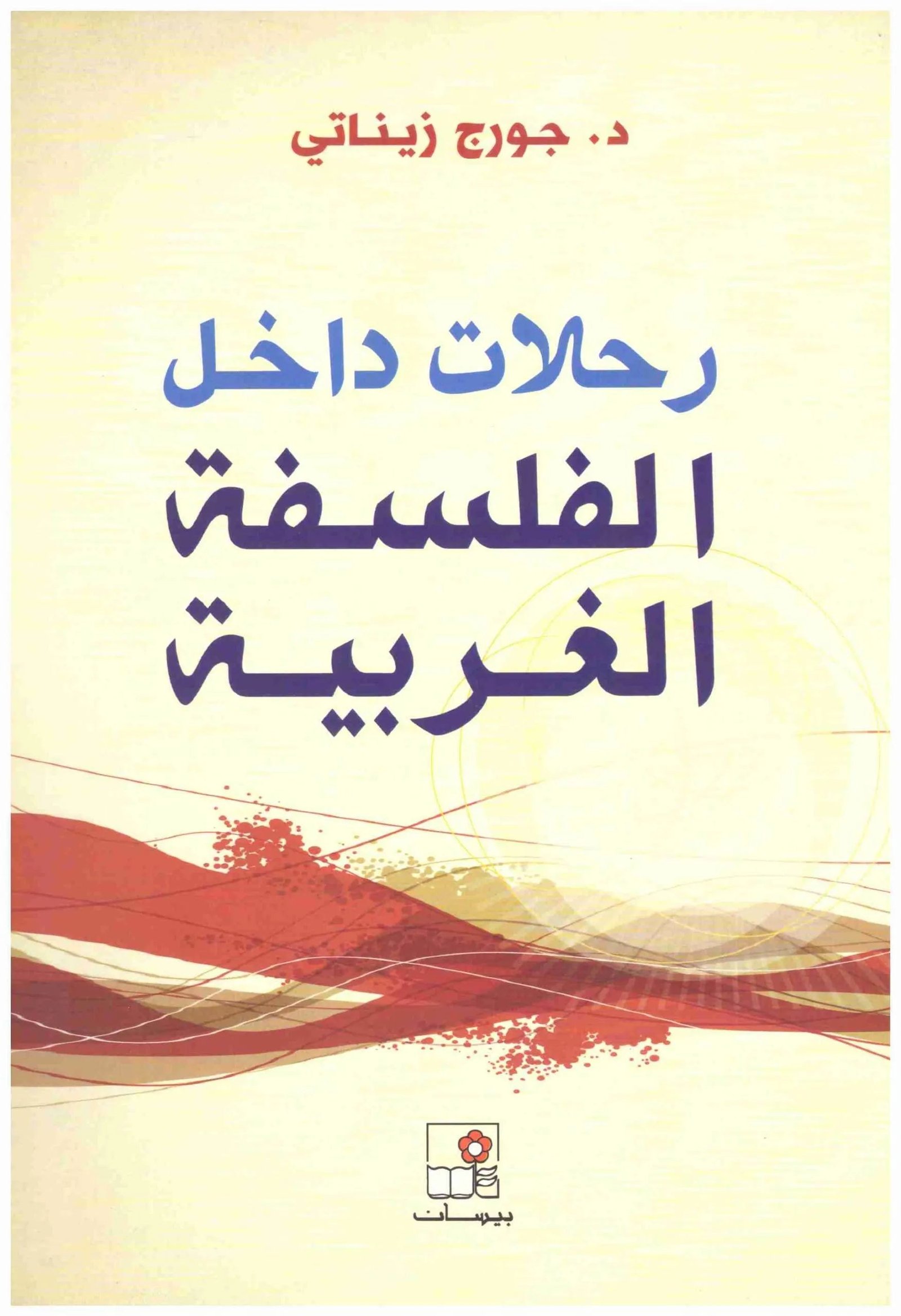رحلات داخل الفلسفة الغربية جورج زيناتي