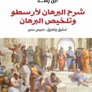 شرح البرهان لارسطو وتلخيص البرهان ابن رشد