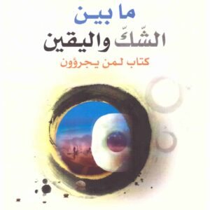 ما بين الشك واليقين د.جود ابو صوان