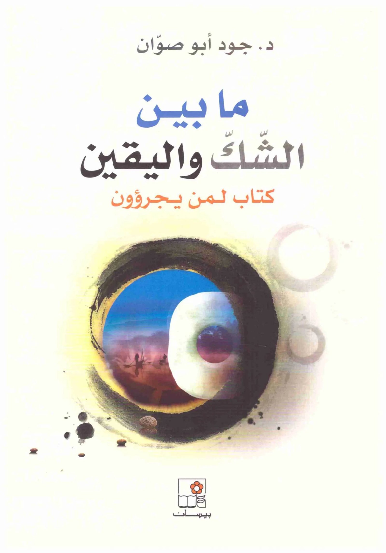 ما بين الشك واليقين د.جود ابو صوان