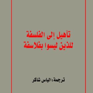 تاهيل الى الفلسفة للذين ليسوا بفلاسفة لويس التوسير