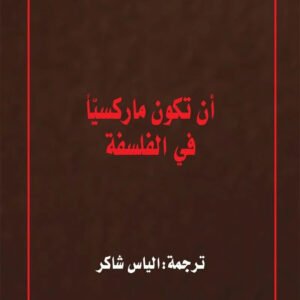ان تكون ماركسيا في الفلسفة لويس التوسير