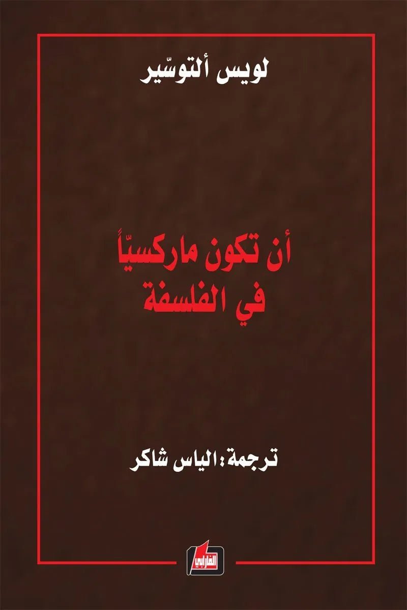 ان تكون ماركسيا في الفلسفة لويس التوسير