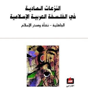 النزعات المادية في الفلسفة العربية الاسلامية 4/1 حسين مروة