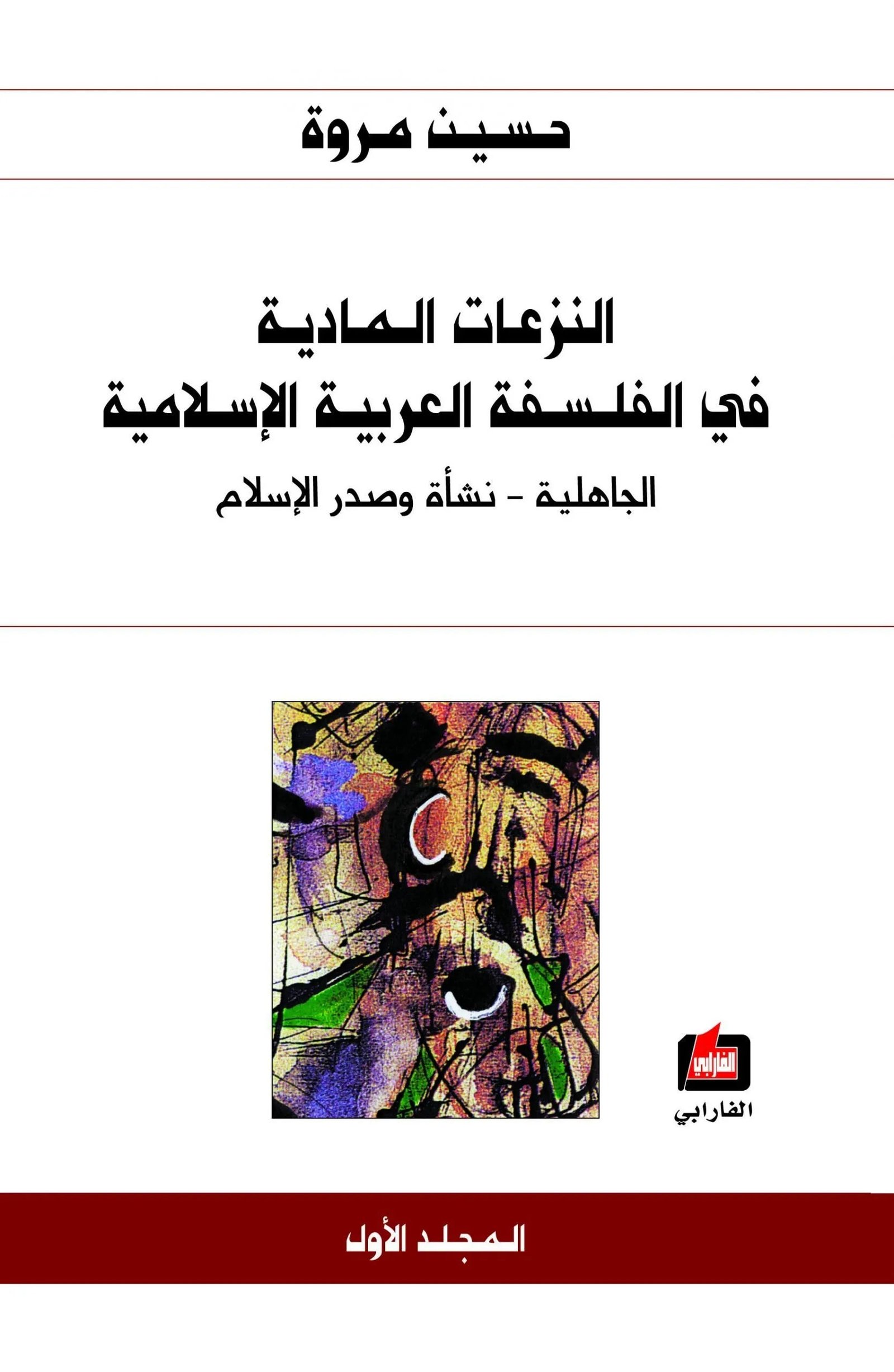 النزعات المادية في الفلسفة العربية الاسلامية 4/1 حسين مروة