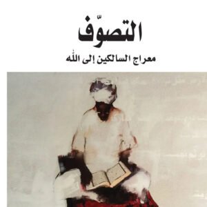 التصوف معراج السالكين الى الله حسين غباش