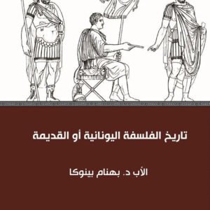تاريخ الفلسفة اليونانية او القديمة بهنام بينوكا