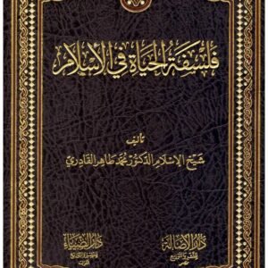 فلسفة الحياة في الاسلام محمد طاهر القادري