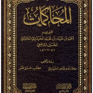 المحاكمات احمد بن حيدر بن محمد الحيدري الماوراني