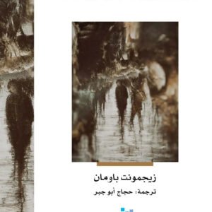الثقافة السائلة زيجمونت باومان