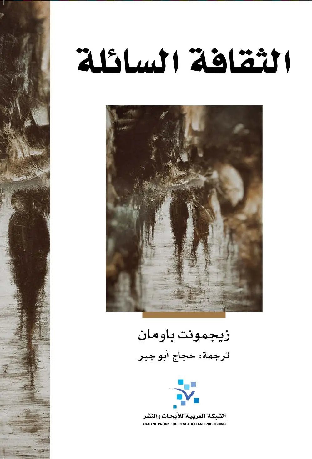 الثقافة السائلة زيجمونت باومان