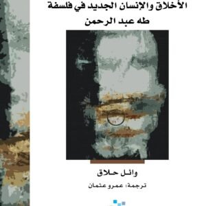 اصلاح الحداثة وائل حلاق